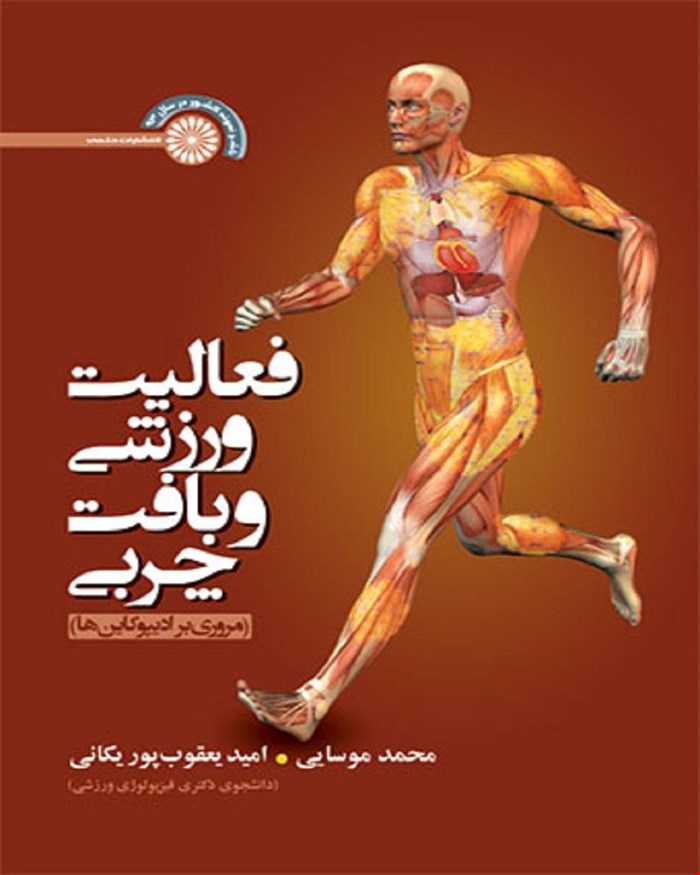 خرید فعالیت ورزشی و بافت چربی 