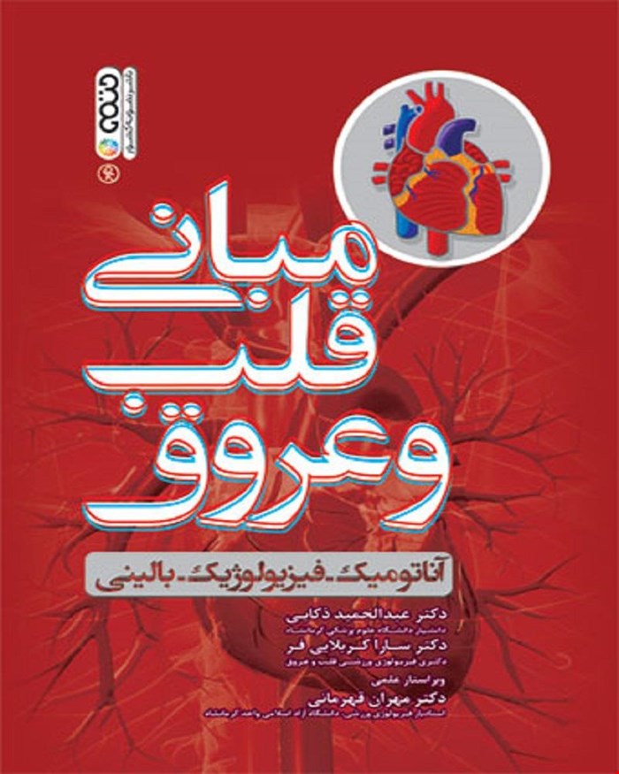 مبانی کتاب قلب و عروق آناتومیک فیزیولوژیک بالینی