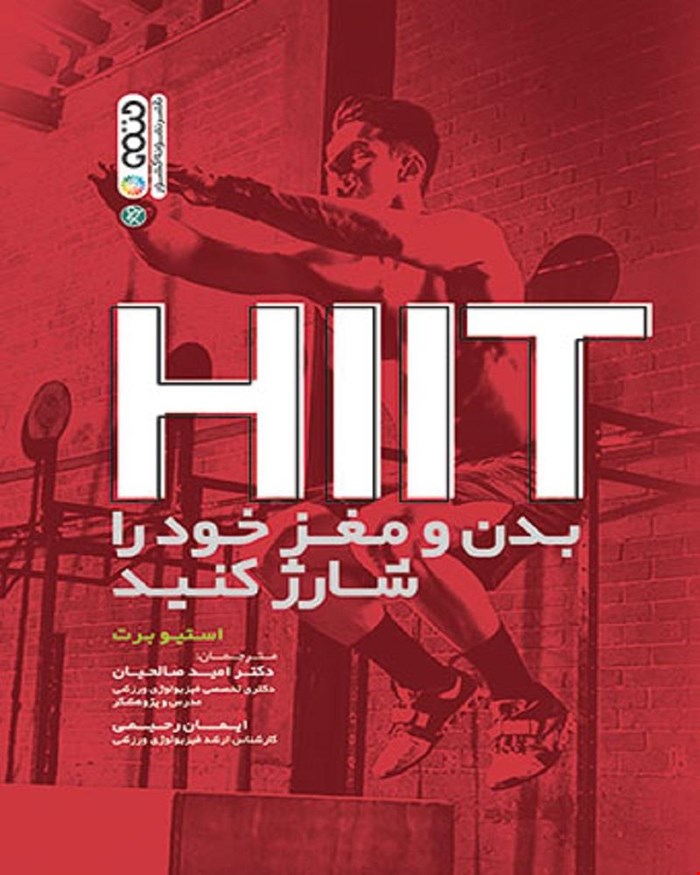 کتاب HiiT بدن و مغز خود را شارژ کنید انتشارات حتمی