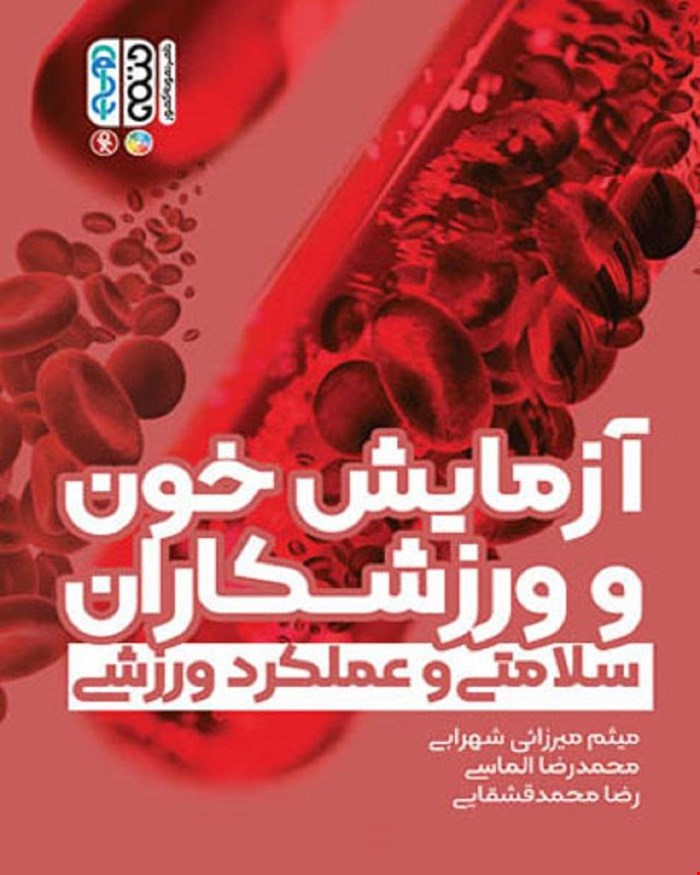 کتاب آزمایش خون و ورزشکاران 