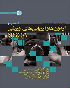 کتاب آزمون ها و ارزیابی های ورزشی NSCA