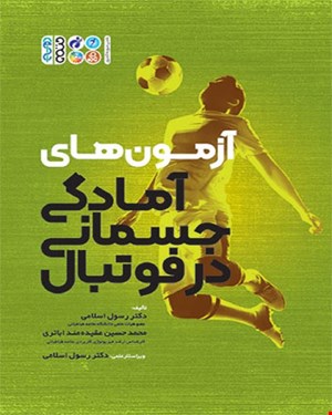 کتاب آزمون های آمادگی جسمانی در فوتبال