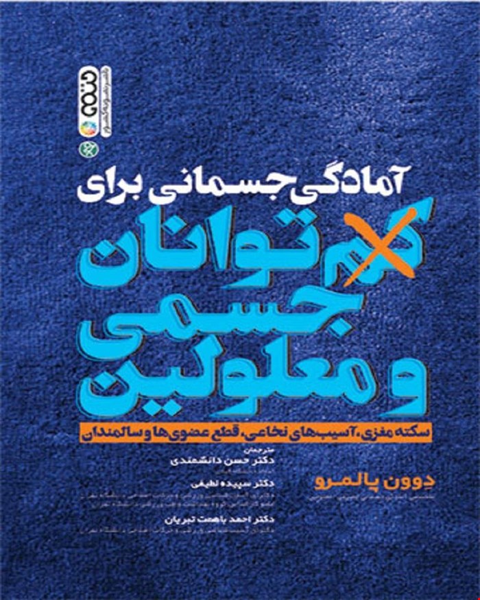 کتاب آمادگی جسمانی برای کم توانان جسمی و معلولین انتشارات حتمی