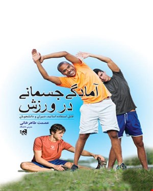 کتاب آمادگی جسمانی در ورزش انتشارات حتمی