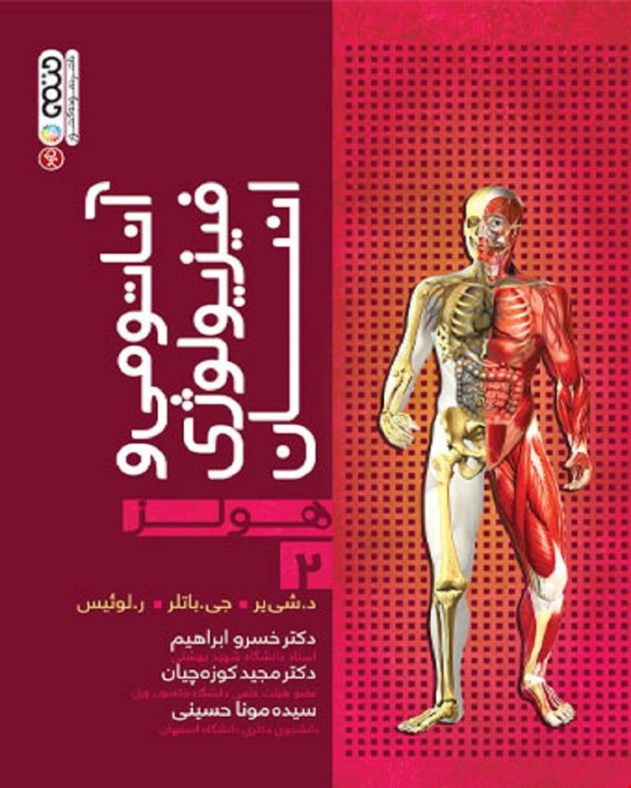 کتاب آناتومي و فيزيولوژي انسان هولز جلد 2