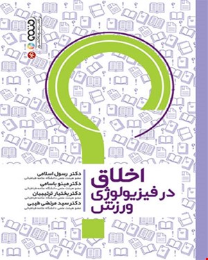 کتاب اخلاق در فیزیولوژی ورزش 