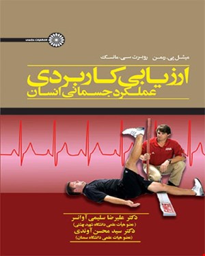 کتاب ارزیابی کاربردی عملکرد جسمانی انسان 