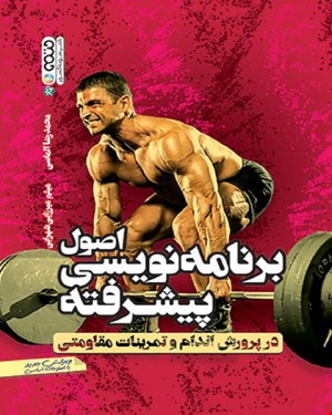 کتاب اصول برنامه نویسی پیشرفته در پرورش اندام و تمرینات مقاومتی انتشارات حتمی