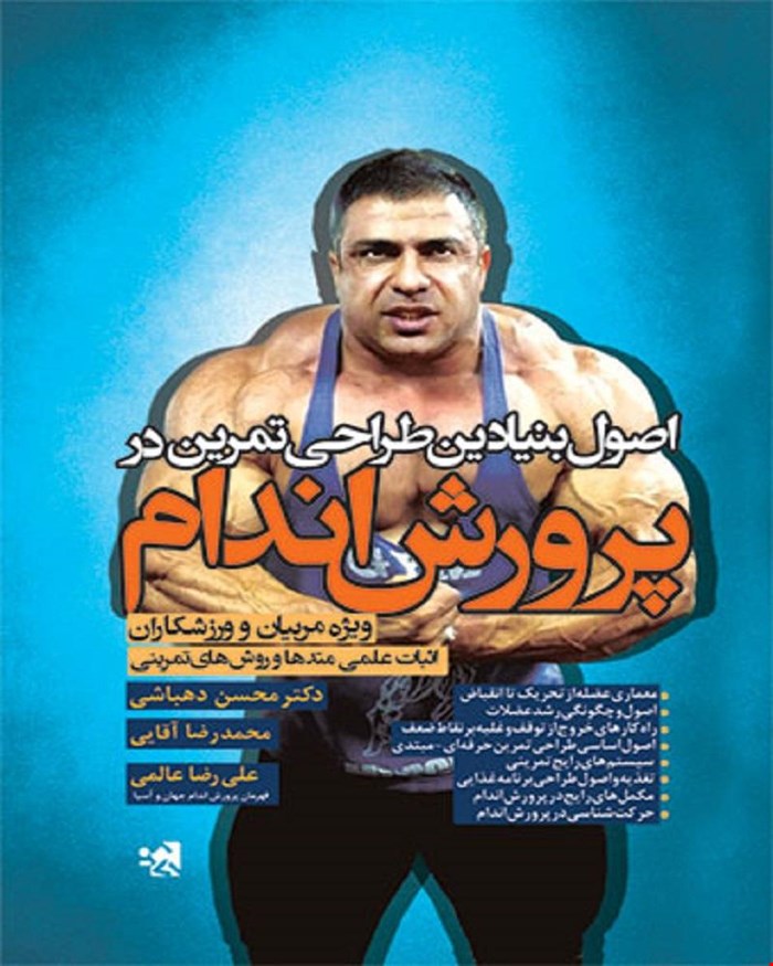 کتاب اصول بنیادین طراحی تمرین در پرورش اندام انتشارات حتمی