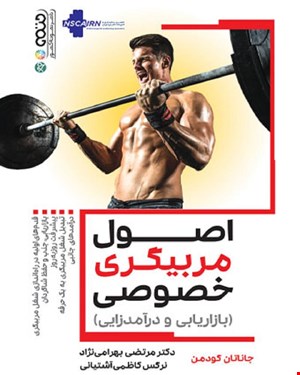 کتاب اصول مربیگری خصوصی انتشارات حتمی