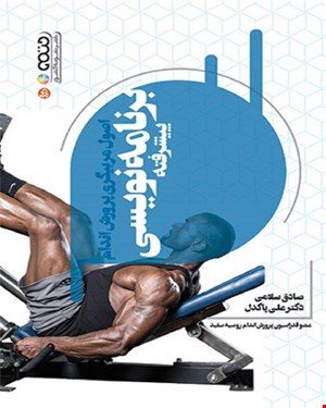 کتاب اصول مربیگری پرورش اندام (برنامه نویسی پیشرفته) انتشارات حتمی 