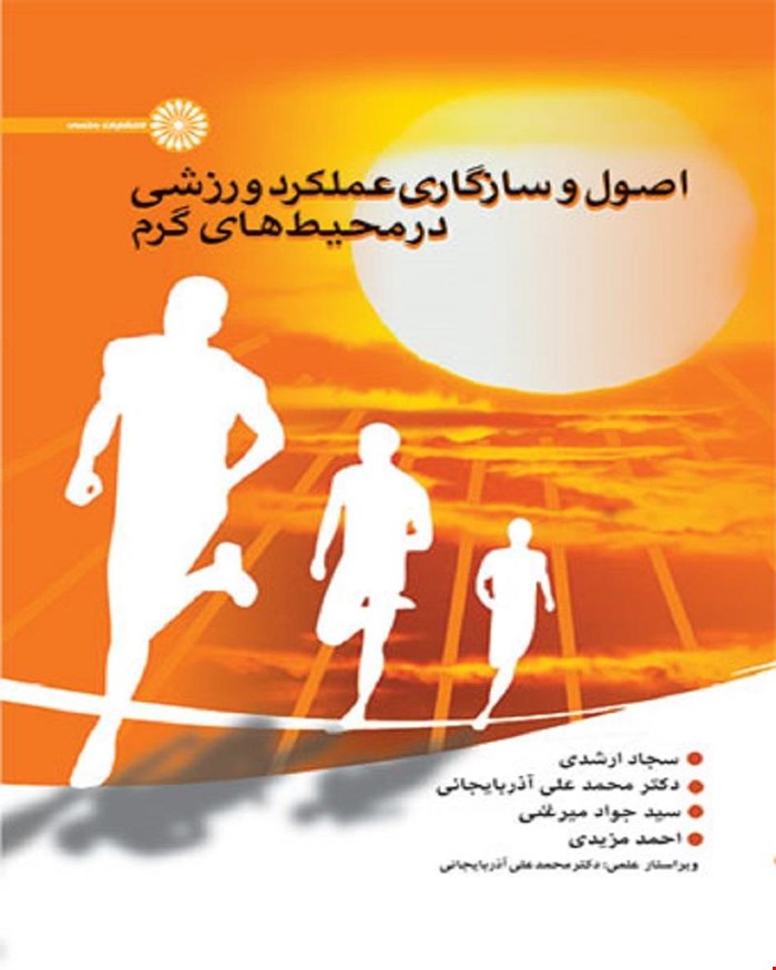 کتاب اصول و سازگاری عملکرد ورزشی در محیط های گرم