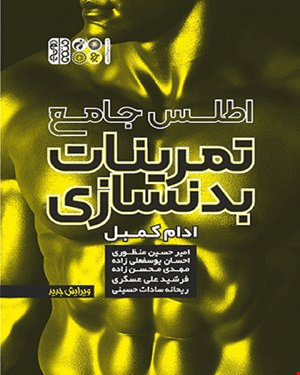 کتاب اطلس جامع تمرینات بدنسازی انتشارات حتمی 