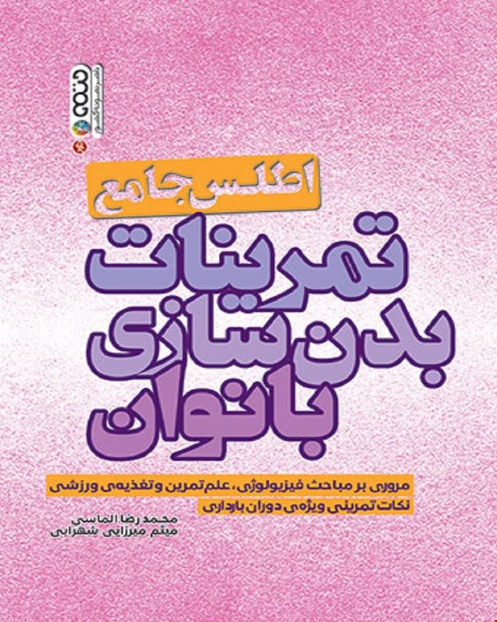 کتاب اطلس جامع تمرینات بدنسازی بانوان انتشارات حتمی