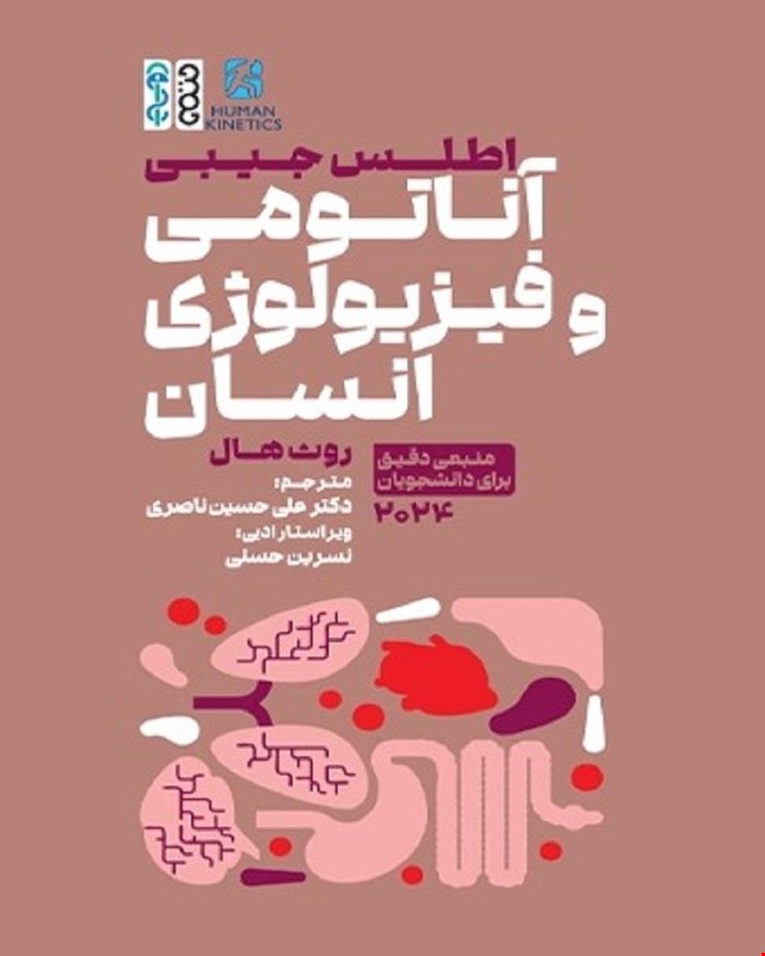 کتاب اطلس جیبی آناتومی و فیزیولوژی انسان