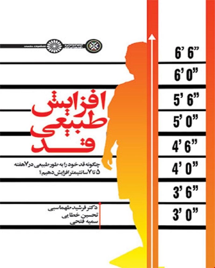 کتاب افزایش طبیعی قد انتشارات حتمی 