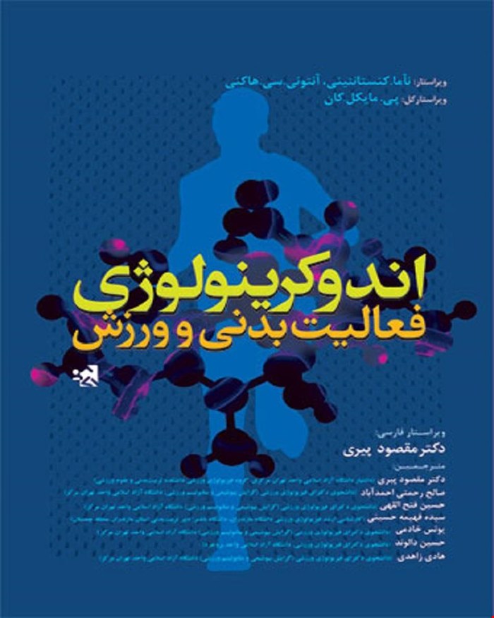 کتاب اندوکرینولوژی فعالیت بدنی و ورزش