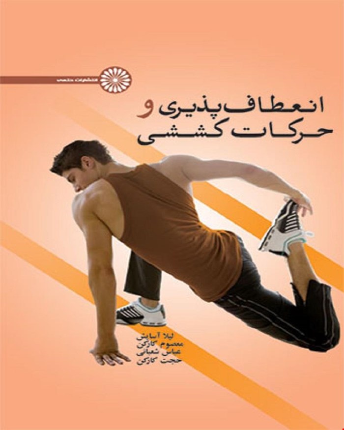 کتاب انعطاف پذیری و حرکات کششی انتشارات حتمی