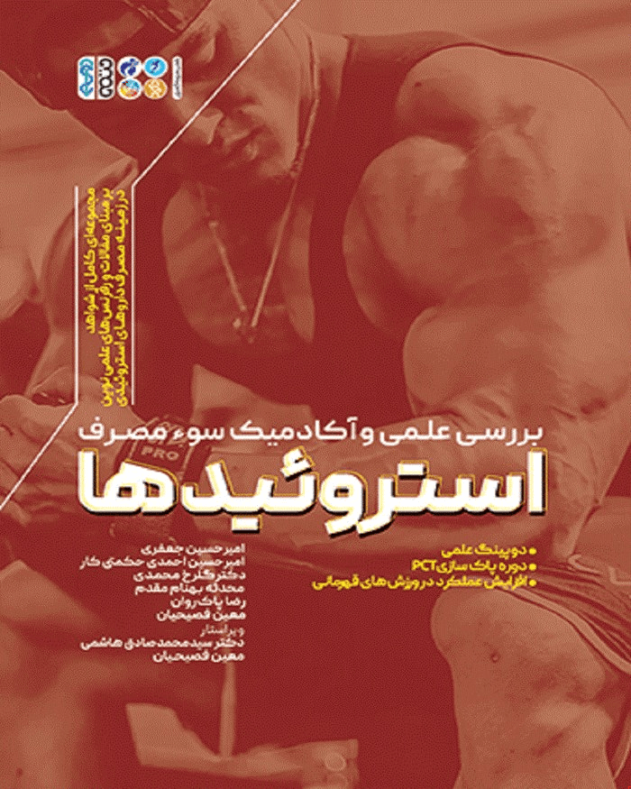 کتاب بررسی علمی و آکادمیک سوء مصرف استروئیدها