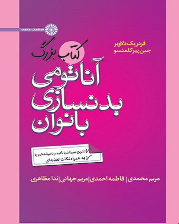 کتاب بزرگ آناتومی بدنسازی بانوان انتشارات حتمی 