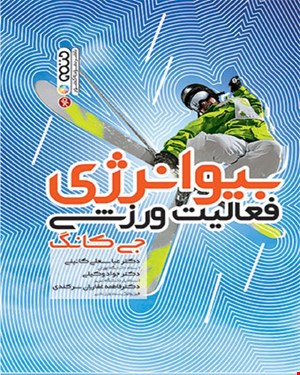 کتاب بیوانرژی فعالیت ورزشی