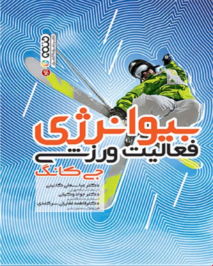 کتاب بیوانرژی فعالیت ورزشی