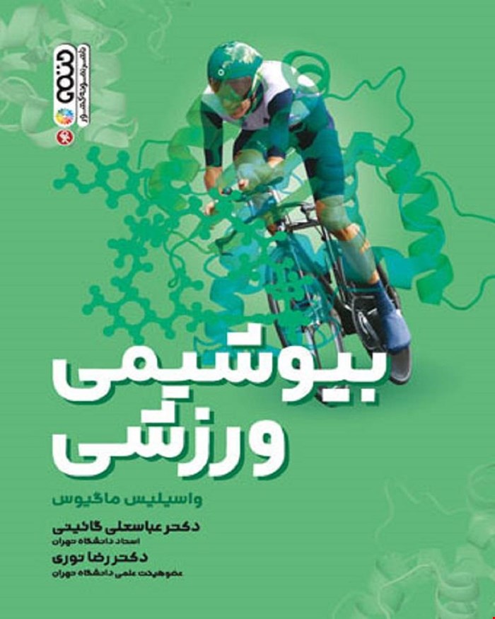 کتاب بیوشیمی ورزش