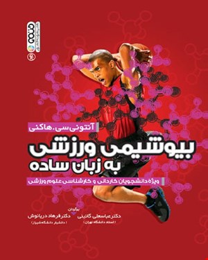 کتاب بیوشیمی ورزشی به زبان ساده 
