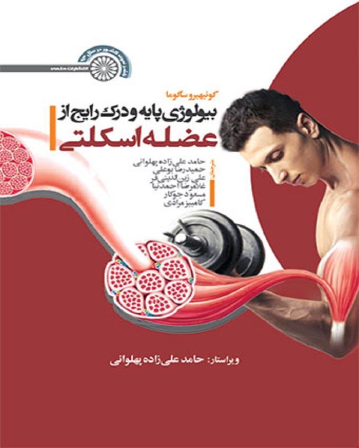 کتاب بیولوژی پایه و درک رایج از عضله اسکلتی