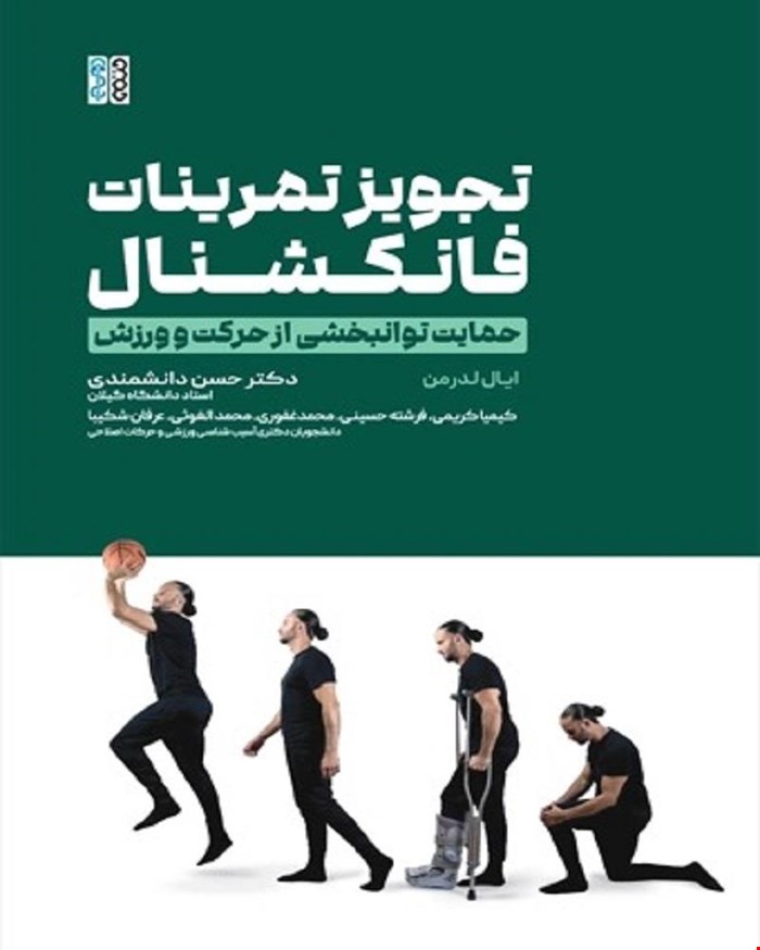 کتاب تجویز تمرینات فانکشنال حمایت توانبخشی از حرکت و ورزش 