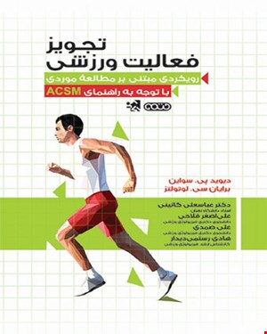 کتاب تجویز فعالیت ورزشی