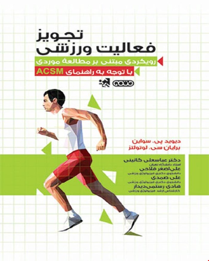 کتاب تجویز فعالیت ورزشی