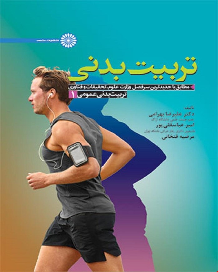 کتاب تربیت بدنی عمومی 1 انتشارات حتمی