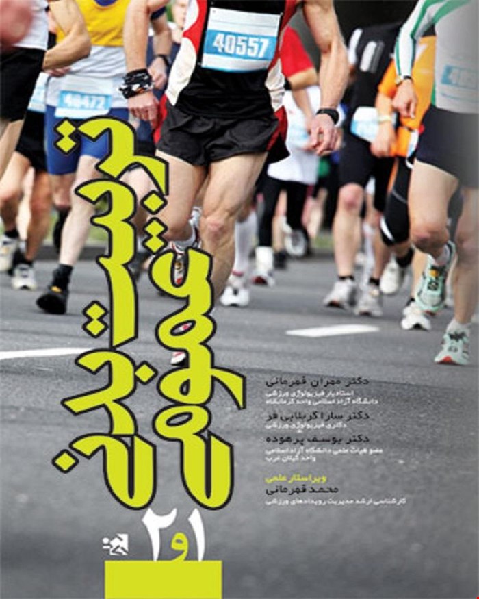 کتاب تربیت بدنی عمومی 1 و 2 انتشارات حتمی