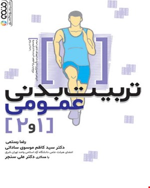 کتاب تربیت بدنی عمومی 1 و 2 تالیف رضا رستمی انتشارات حتمی