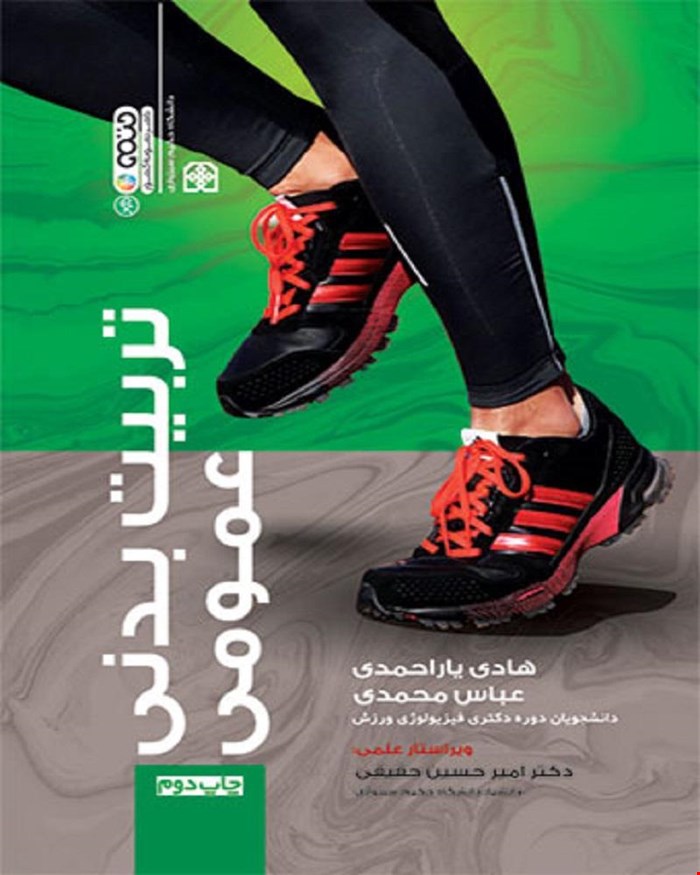 کتاب تربیت بدنی عمومی تألیف هادی یاراحمدی،عباس محمدی انتشارات حتمی