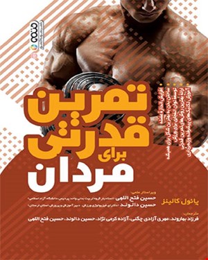 کتاب تمرین قدرتی برای مردان انتشارات حتمی 