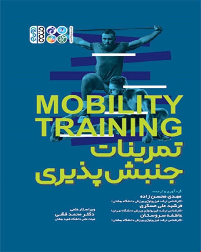 کتاب تمرینات جنبش پذیری انتشارات حتمی 