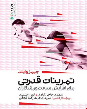 کتاب تمرینات قدرتی برای افزایش سرعت ورزشکاران
