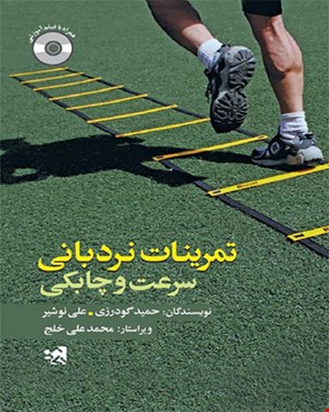 کتاب تمرینات نردبانی سرعت و چابکی انتشارات حتمی 