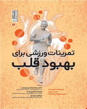 کتاب تمرینات ورزشی برای بهبود قلب