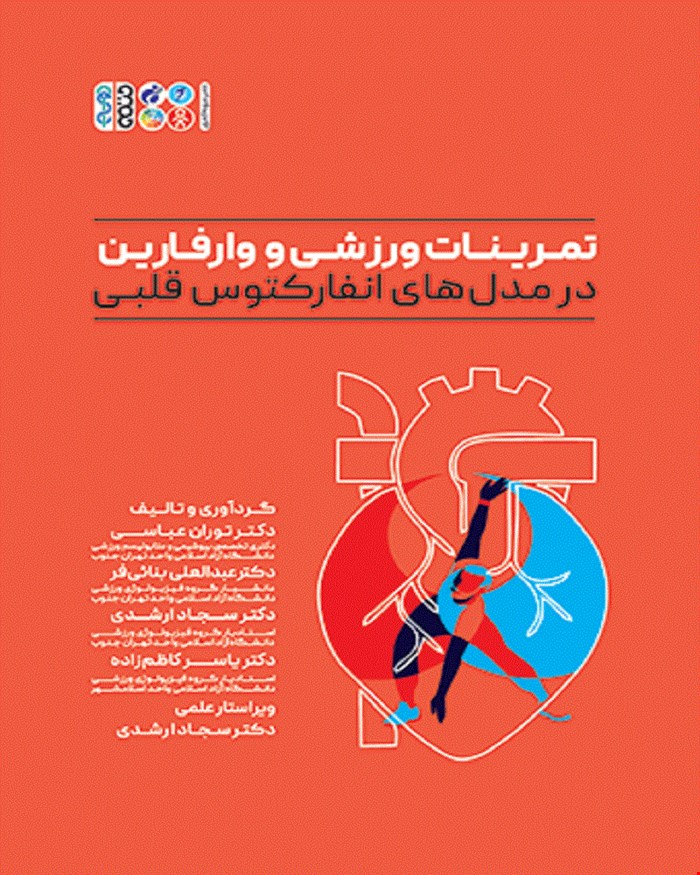 کتاب تمرینات ورزشی و وارفارین در مدل های انفارکتوس قلبی 