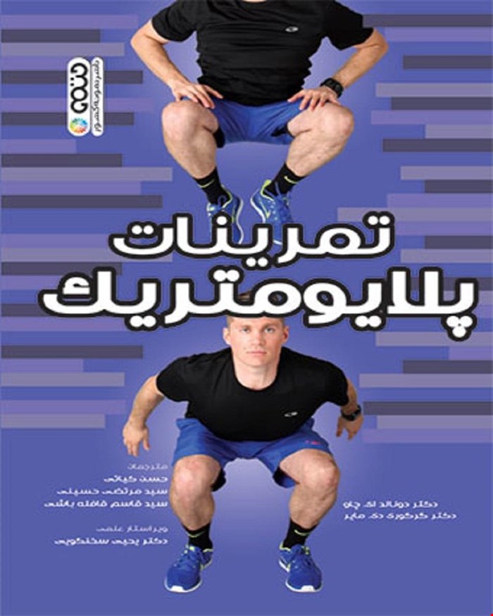 کتاب تمرینات پلایومتریک انتشارات حتمی 