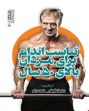 کتاب تناسب اندام برای مردان بالای 50 سال انتشارات حتمی 