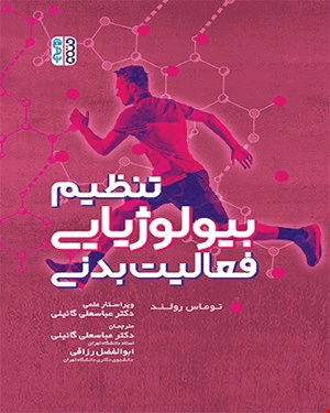 کتاب تنظیم بیولوژیایی فعالیت بدنی
