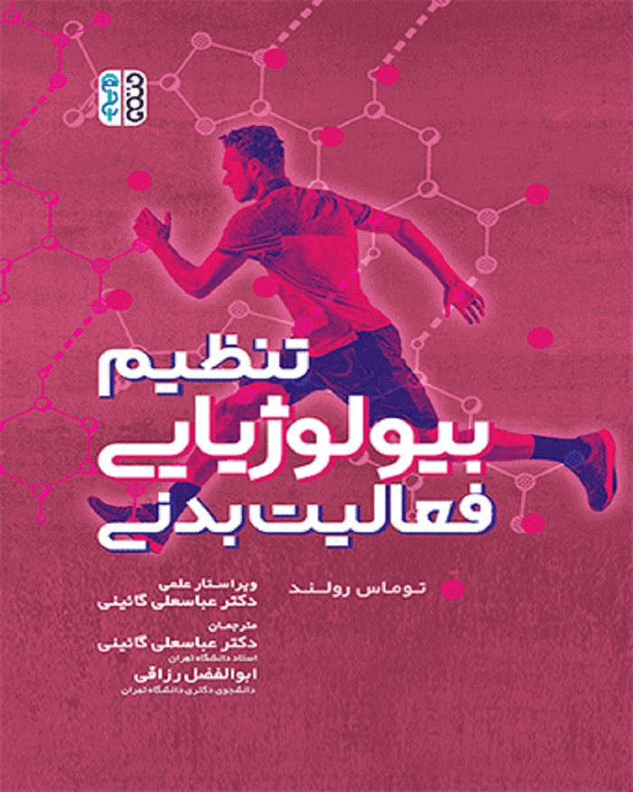 کتاب تنظیم بیولوژیایی فعالیت بدنی