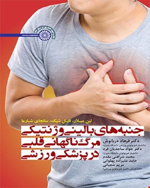 کتاب جنبه های بالینی و ژنتیکی مرگ ناگهانی قلبی در پزشکی ورزشی 