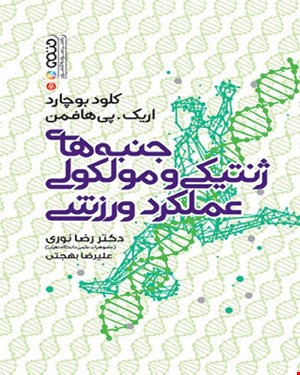کتاب جنبه های ژنتیکی و مولکولی عملکرد ورزشی