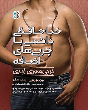 کتاب خداحافظی دائمی با چربی های اضافه چربی سوزی ابدی