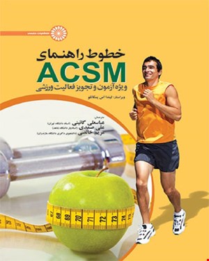 کتاب خطوط راهنمای ACSM ویژه آزمون و تجویز فعالیت ورزشی 